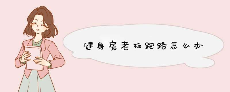 健身房老板跑路怎么办