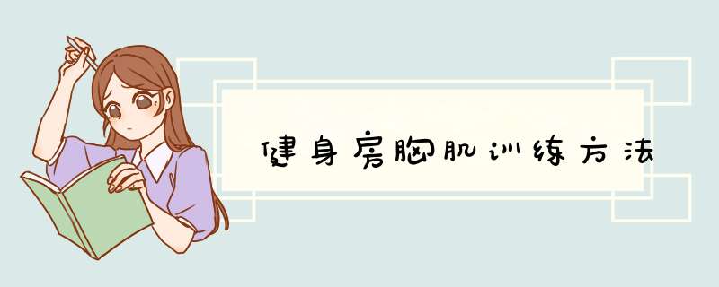 健身房胸肌训练方法