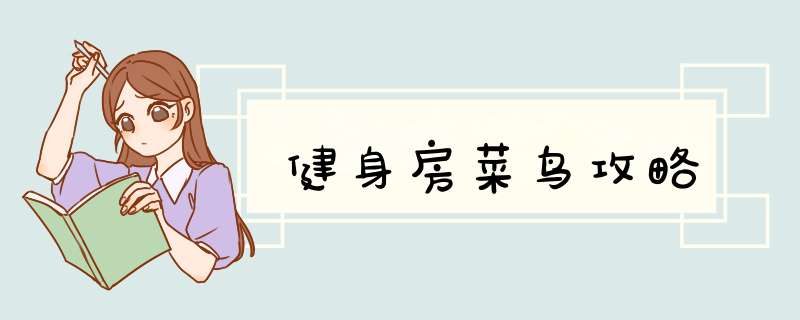 健身房菜鸟攻略