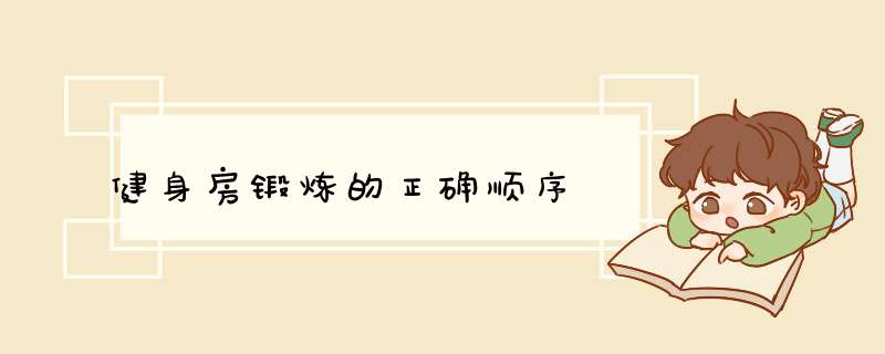 健身房锻炼的正确顺序