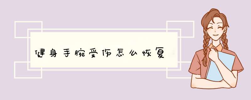 健身手腕受伤怎么恢复