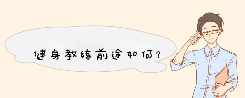 健身教练前途如何？