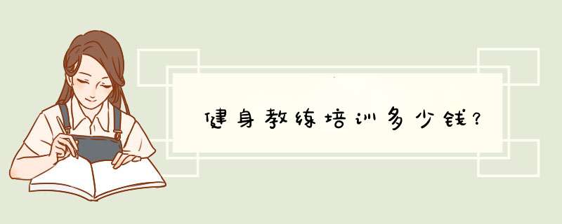 健身教练培训多少钱？