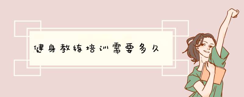 健身教练培训需要多久