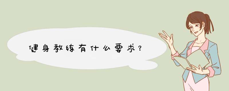 健身教练有什么要求？