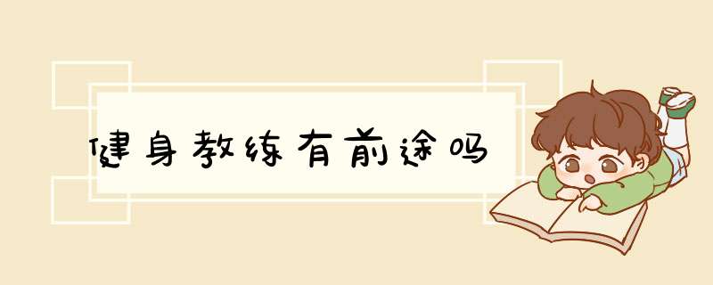 健身教练有前途吗