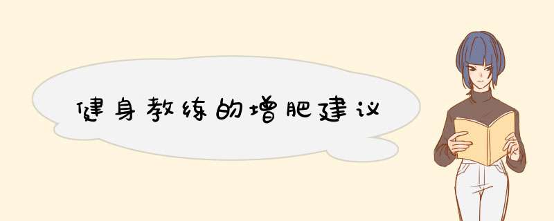 健身教练的增肥建议