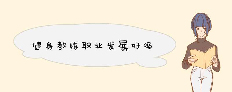 健身教练职业发展好吗