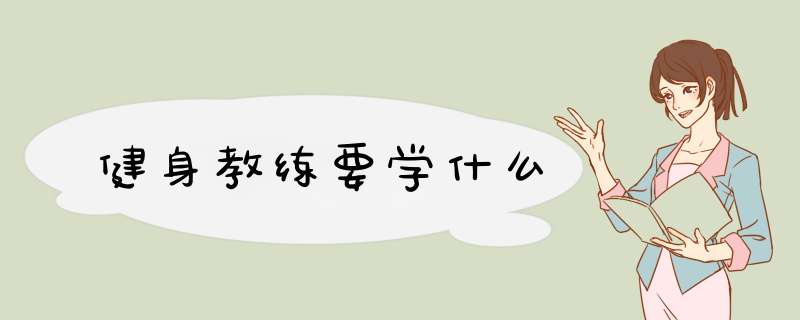健身教练要学什么