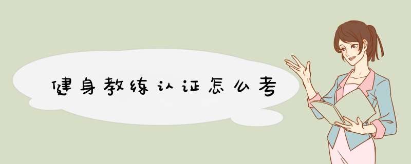 健身教练认证怎么考