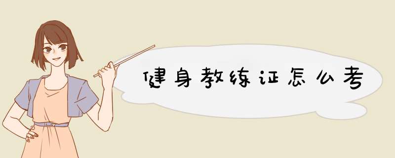 健身教练证怎么考