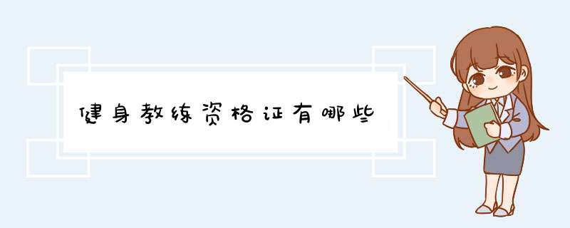健身教练资格证有哪些