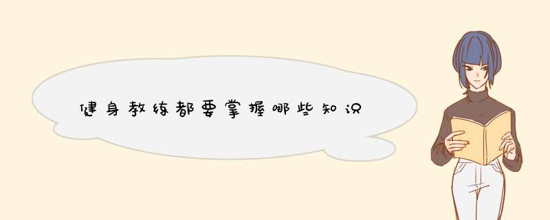 健身教练都要掌握哪些知识
