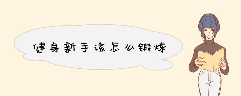 健身新手该怎么锻炼
