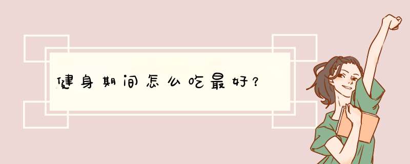 健身期间怎么吃最好？