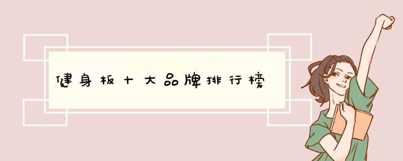 健身板十大品牌排行榜