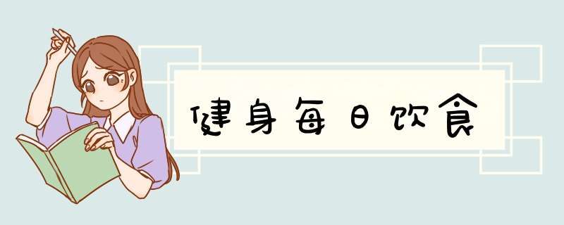 健身每日饮食