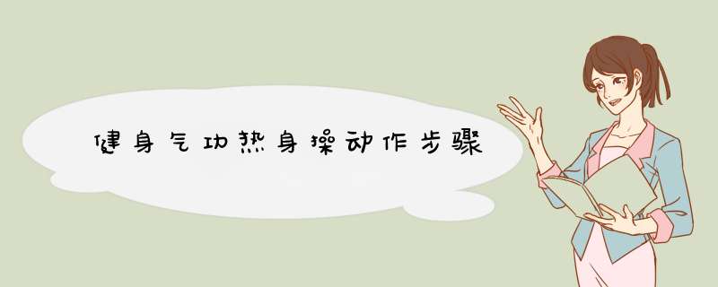 健身气功热身操动作步骤