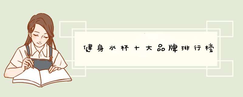 健身水杯十大品牌排行榜