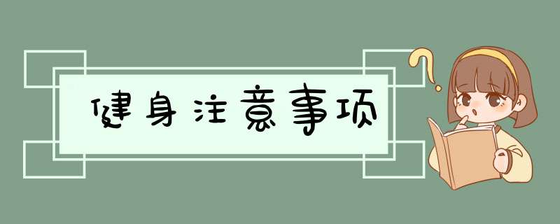 健身注意事项