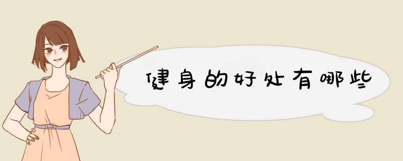 健身的好处有哪些
