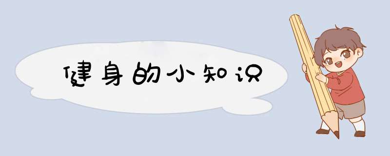 健身的小知识