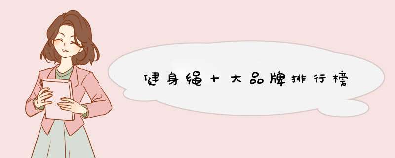 健身绳十大品牌排行榜