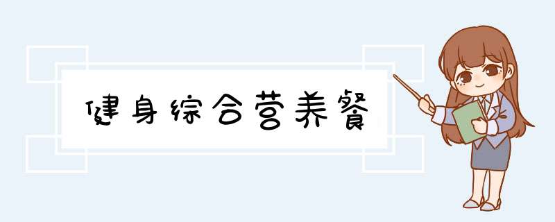 健身综合营养餐