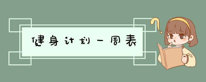 健身计划一周表
