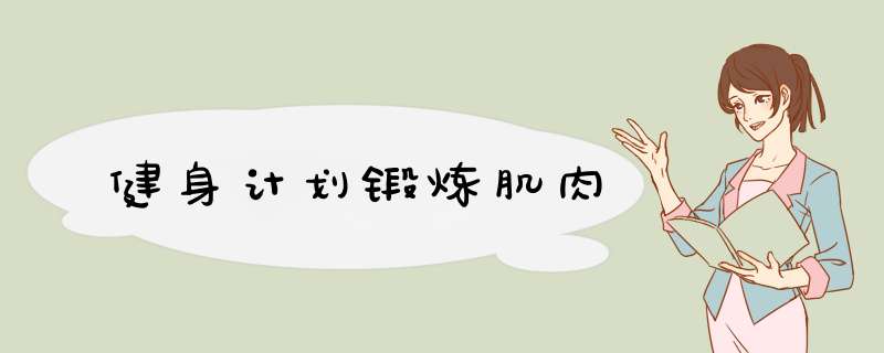 健身计划锻炼肌肉