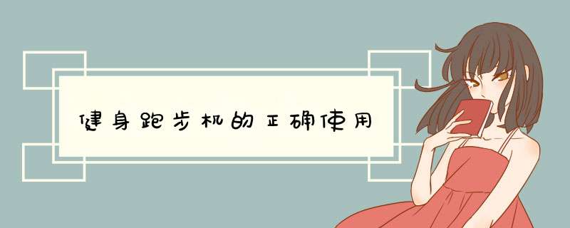 健身跑步机的正确使用