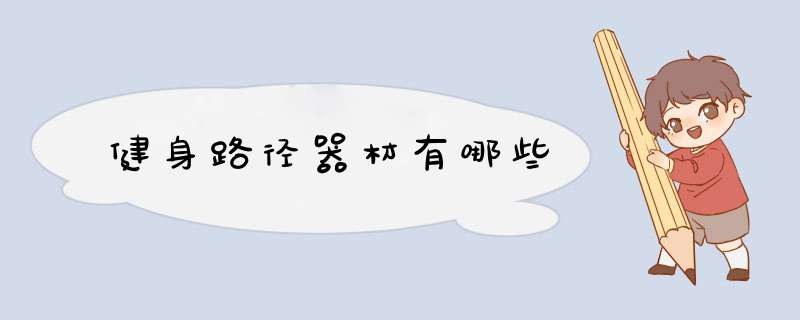 健身路径器材有哪些