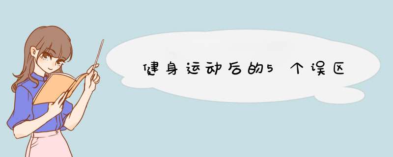 健身运动后的5个误区