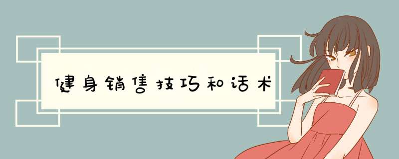 健身销售技巧和话术