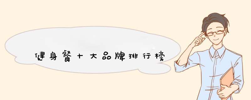 健身餐十大品牌排行榜