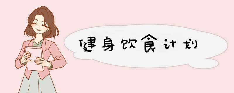健身饮食计划