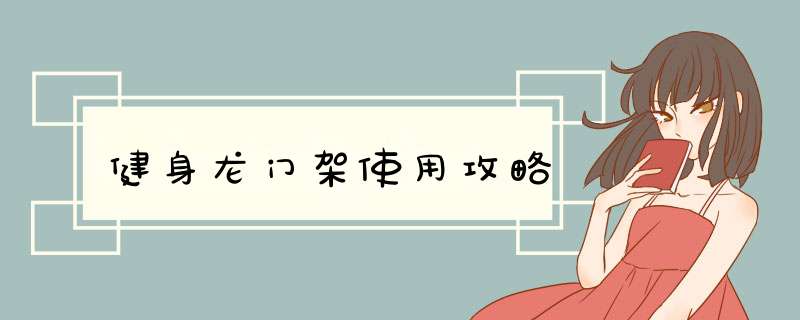 健身龙门架使用攻略
