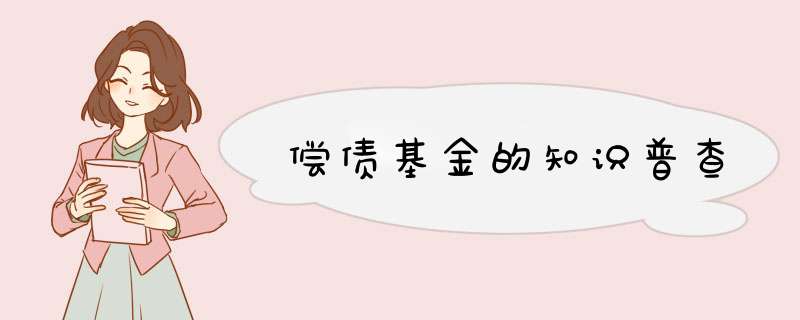 偿债基金的知识普查