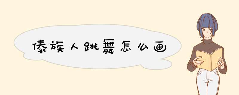 傣族人跳舞怎么画