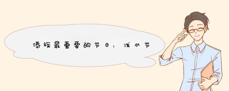 傣族最重要的节日：泼水节