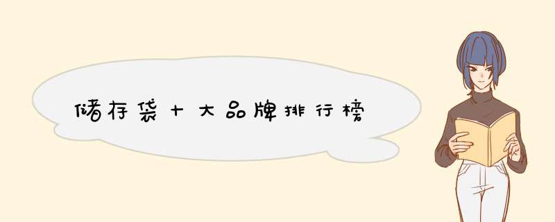 储存袋十大品牌排行榜