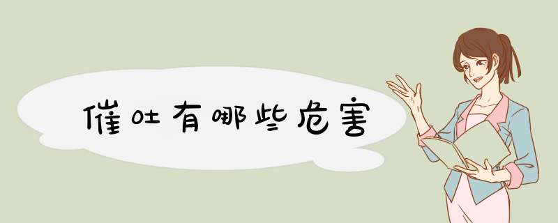 催吐有哪些危害