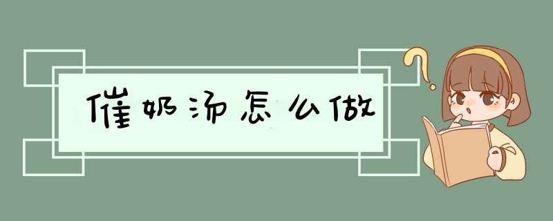 催奶汤怎么做