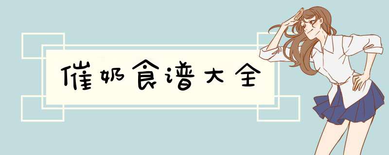 催奶食谱大全