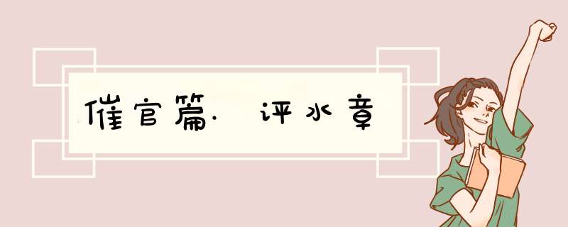 催官篇.评水章