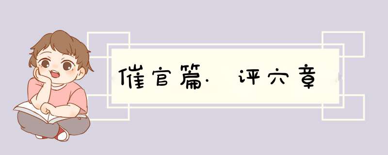 催官篇.评穴章