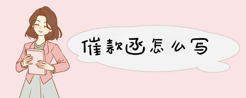 催款函怎么写