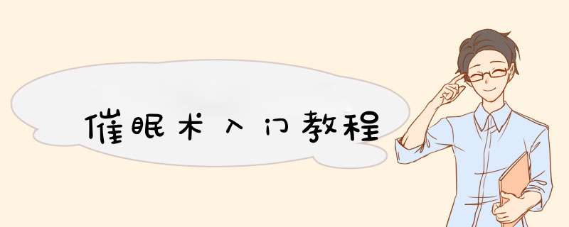 催眠术入门教程