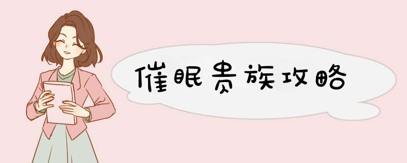 催眠贵族攻略