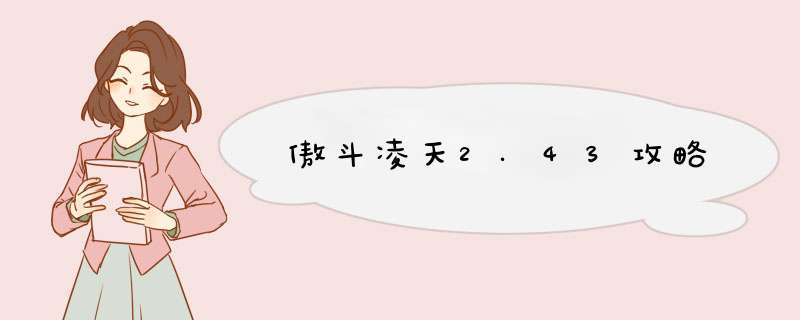 傲斗凌天2.43攻略